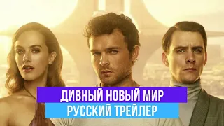 Дивный новый мир - 1 сезон - Русский трейлер - 2020