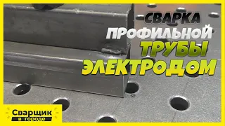 Сварка профильной трубы электродом! / С чего начать?