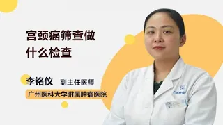 宫颈癌筛查做什么检查 李铭仪 广州医科大学附属肿瘤医院