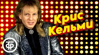 Сборник песен Криса Кельми (1986-91)