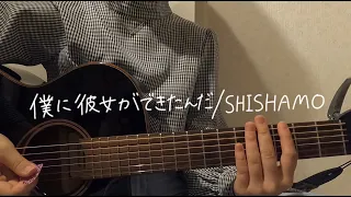 【中学生】僕に彼女ができたんだ / SHISHAMO【cover_015】