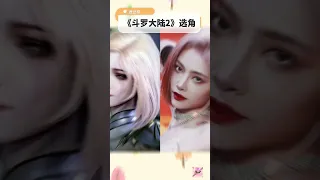 《斗罗大陆2》的选角真的是太绝了，大家觉得这个选角如何呢？ #张予曦 #zhangyuxi #许佳琪 #xujiaqi #kikixu #孔雪儿 #kongxueer #thenine #the9