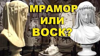 Тайна вуали  Мрамор или воск?