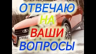 Веста Кросс 1.8(2018). Ответы на Ваши вопросы.Мучаем робот АМТ 2.0. и многое другое! Смотрите!