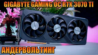 gigabyte gaming oc rtx 3070 ti андервольт