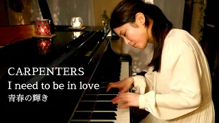 青春の輝き - I Need To Be In Love / カーペンターズ - CARPENTERS  ソロピアノ Piano ヒーリング Healing music