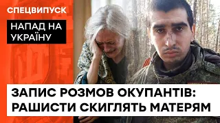 “Еще полгода такой войны – и России не будет”: перехваченные СБУ разговоры оккупантов — ICTV