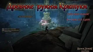 Древние руины Кратуки - спот для "новичков". Black Desert Online