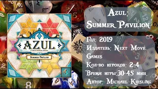 Azul: Summer Pavilion - обзор и правила настольной игры