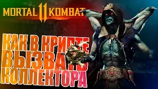 PS4 | RU | Mortal Kombat 11 | Крипта - Как вызвать Коллектора?