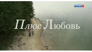 Драма "Плюс Любовь" (1 серия)