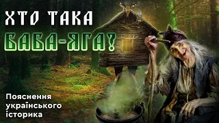 ХТО ТАКА БАБА-ЯГА. Пояснення українського історика