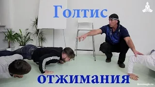 Голтис. Отжимания