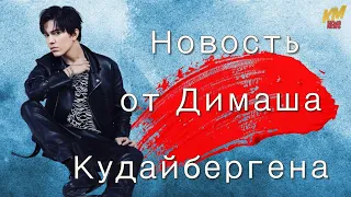 📣 Отличная новость от Димаша для тех, кто не смог посмотреть концерт -DIMASH DIGITAL SHOW-   ✯SUB✯