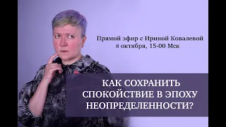 Как сохранить спокойствие в эпоху неопределенности?