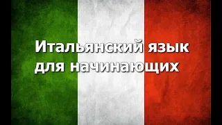 Итальянский язык Урок 1 (улучшенная версия)