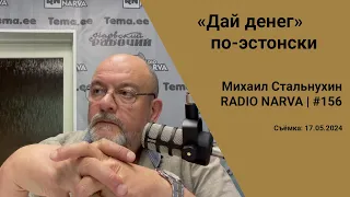 «Дай денег» по-эстонски | Radio Narva | 156