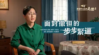 基督徒的經歷見證《面對撒但的步步緊逼》【訪談】