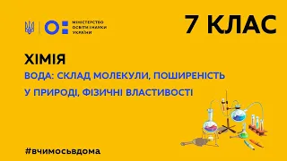 7 клас. Хімія. Вода: склад  молекули, поширеність у природі, фізичні властивості (Тиж.3:СР)