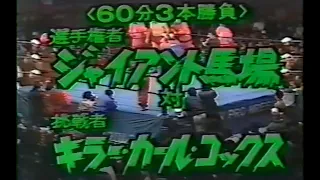 全日本プロレス　'81.03.03　ジャイアント馬場VSキラー・カール・コックス（PWFヘビー級戦）