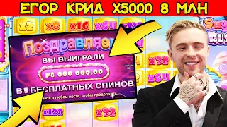 Занос Егор Крид x5000 в Sugar Rush, Выиграл 8 Миллионов Рублей в Казино, Заносы Недели