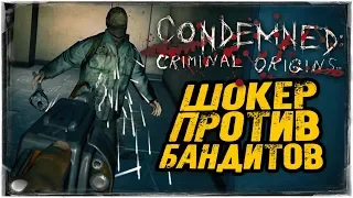 РЕАКЦИЯ БАНДИТОВ НА НОВЫЙ ЭЛЕКТРОШОКЕР ● Condemned: Criminal Origins #5