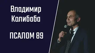 Владимир Колибаба. Псалом 89