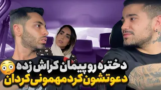 دختره میخواد پیمان رو ببره🤯مهمونی کردان❌