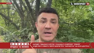 Тищенко влетів у СКАНДАЛ: у мережу “злили” аудіо, в якому йшлося про “заробіток” на кол-центрах