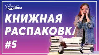 Inspiria, Бомбора, fanzon, Волчок и др. / Книжная распаковка #5