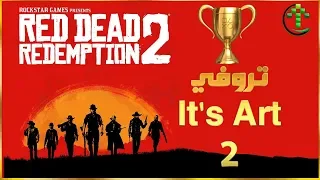 شرح || Red Dead Redemption 2 || 🏆 تروفي It's Art 🏆 الجزء الثاني