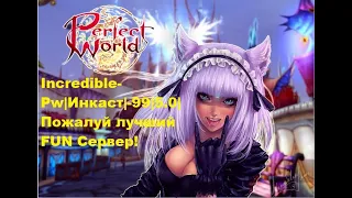 Incredible-Pw|Инкаст|-99|5.0| Пожалуй лучший FUN Сервер!