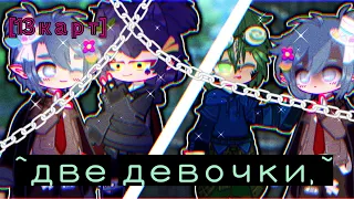 ~[13 карт клип||🌿две девочки - Алёна Швец🌿|| gacha club]~