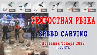 Скоростная резьба по дереву - Speed Carving - Праздник Топора 2022, Томск. Резьба бензопилой.
