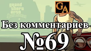 GTA San Andreas прохождение без комментариев - № 69 Колесный прокол