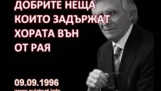 1996.09.09: Добрите неща, които задържат хората извън рая