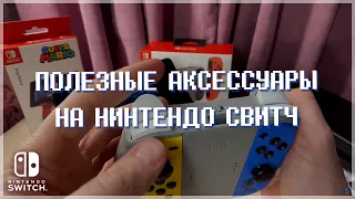 ❗ Важные аксессуары для Нинтендо Свитч, которые нужно купить. ТОП аксов для Nintendo Switch .