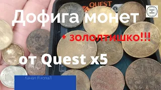 Quest x5 много монет, золото!!! и собакен