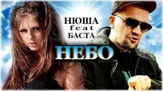 БАСТА feat НЮША - НЕБО