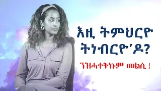 Personal Growth | ንዝሓተትኩም መልሲ