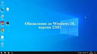 Обновление до Windows 10, версия 22H2