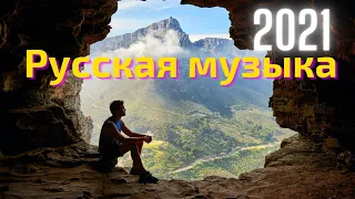 Самая новая музыка 2022 года   Русский Рок со смыслом