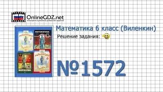 Задание № 1572 - Математика 6 класс (Виленкин, Жохов)