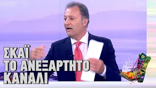 Ράδιο Αρβύλα | ΣΚΑΪ - Το ανεξάρτητο κανάλι | Top Επικαιρότητας (24/1/2023)