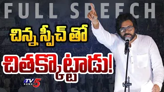 Janasena Chief Pawan Kalyan Full Speech at Ramachandrapuram Public Meeting | TV5 News