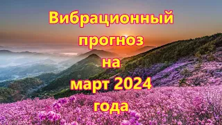 Вибрационный прогноз  на март 2024 года