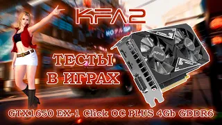 Видеокарта KFA2 GeForce GTX 1650 EX-1 Click OC PLUS 4Gb GDDR6 - обзор и тесты в играх