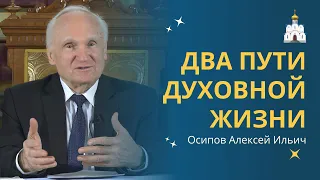 ДВА ПУТИ христианской жизни :: профессор Осипов А.И.