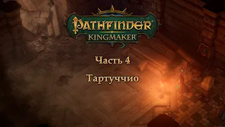 Pathfinder: Kingmaker в пошаговом режиме - Часть 4 (Тартуччио)