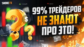 Это СКРЫВАЮТ от 99% трейдеров! Трейдинг | Обучение трейдингу !